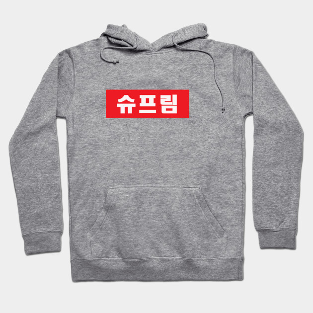 Supreme hoodie made in korea top